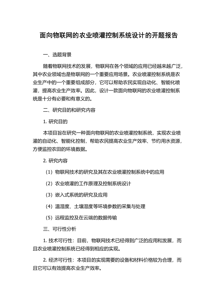 面向物联网的农业喷灌控制系统设计的开题报告