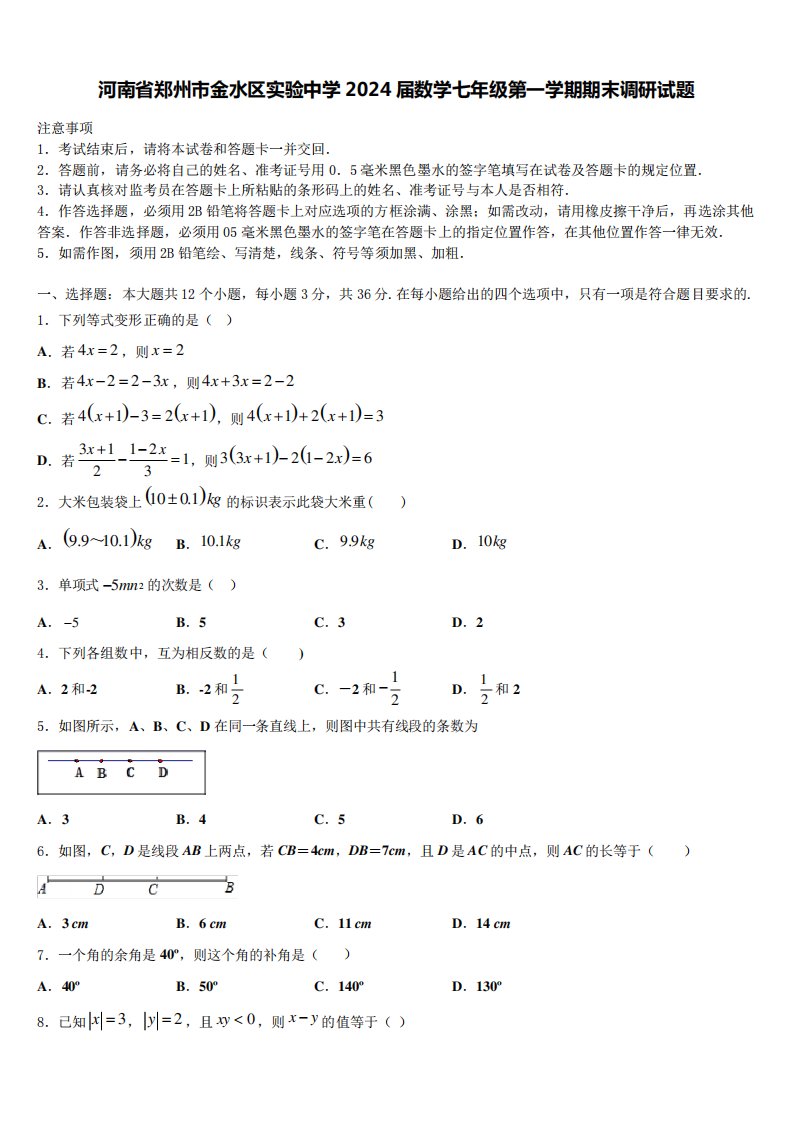 实验中学2024届数学七年级第一学期期末调研试题含解析