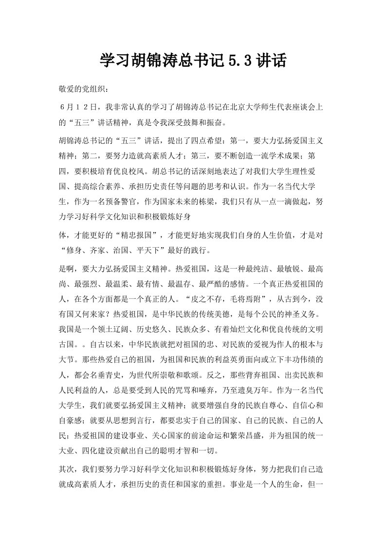 学习胡锦涛总书记53讲话