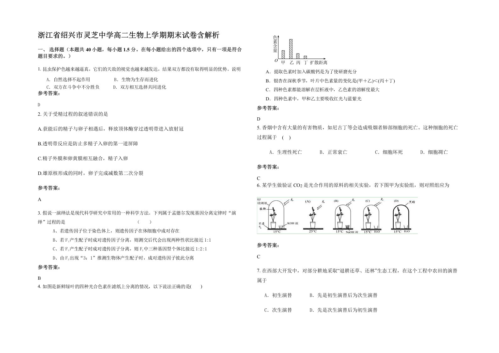 浙江省绍兴市灵芝中学高二生物上学期期末试卷含解析