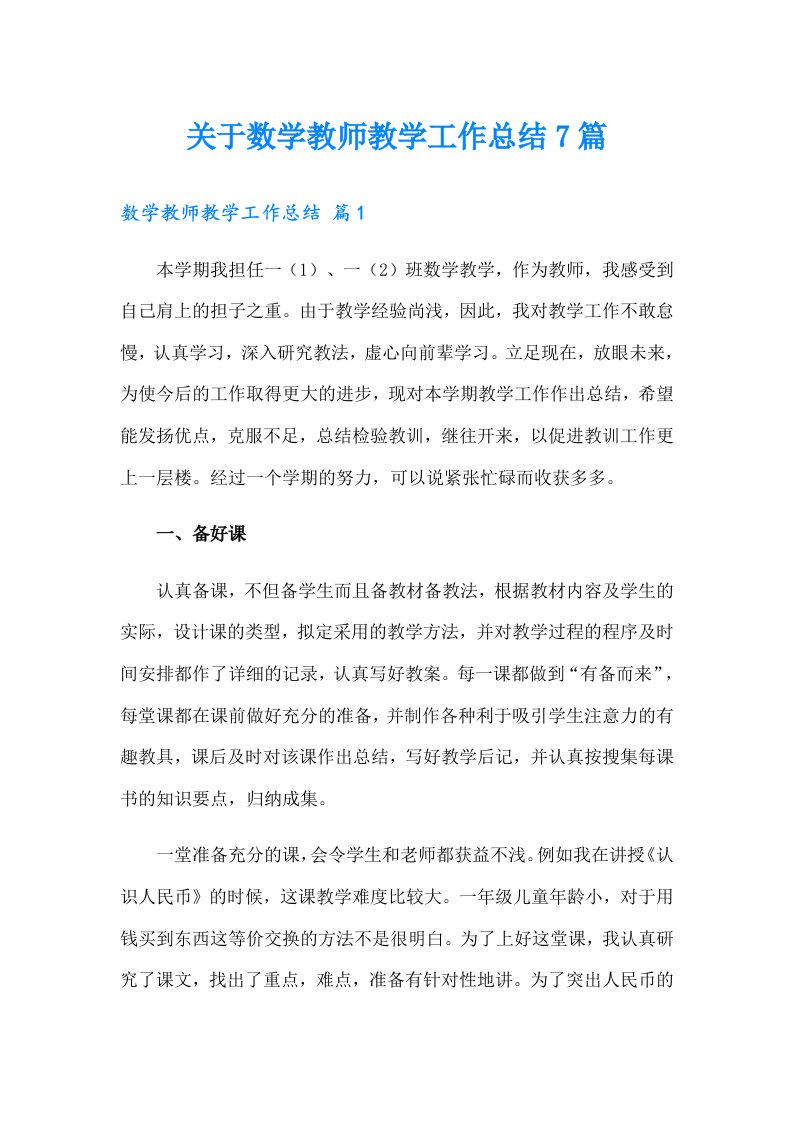 关于数学教师教学工作总结7篇