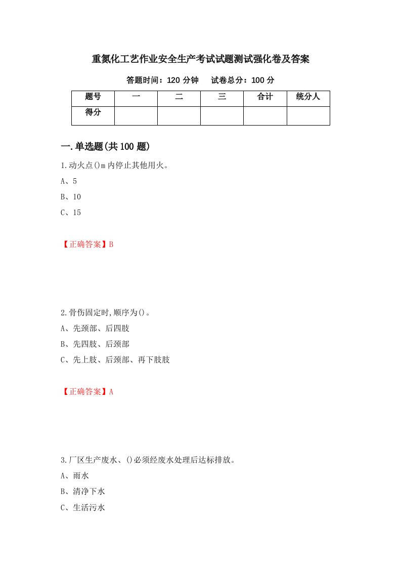 重氮化工艺作业安全生产考试试题测试强化卷及答案第6套