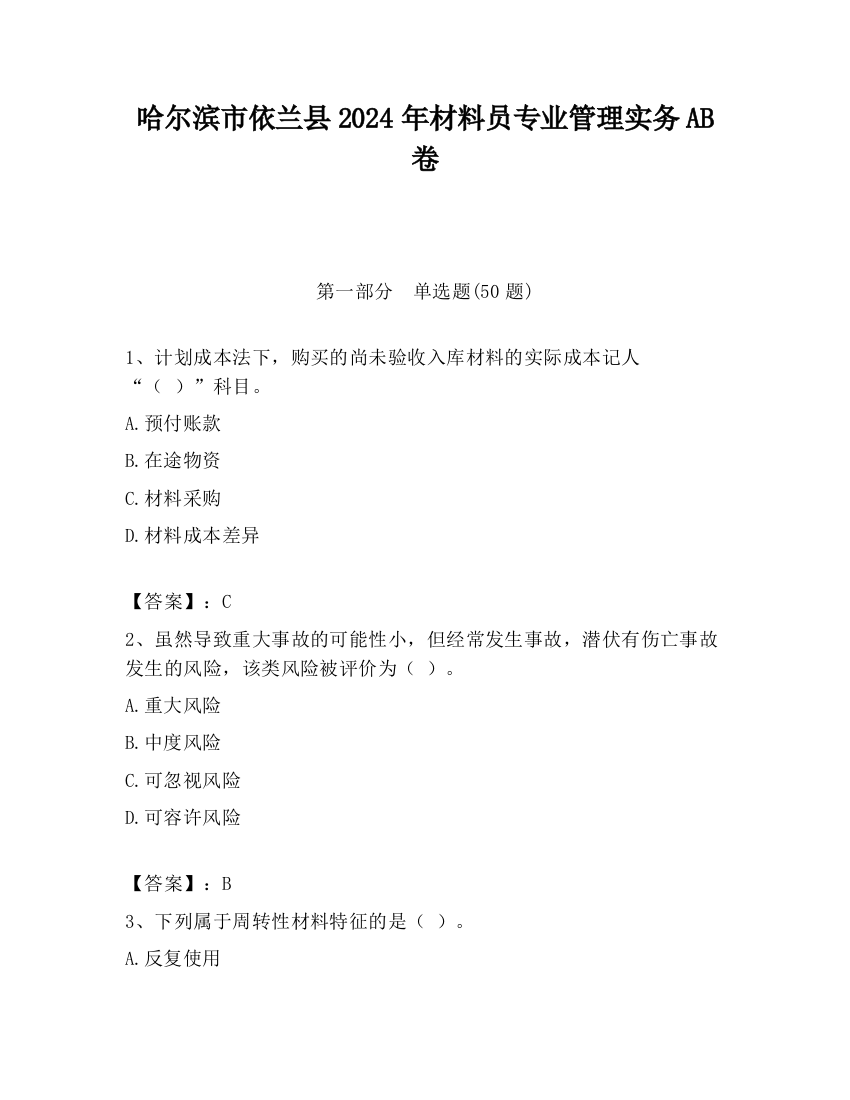 哈尔滨市依兰县2024年材料员专业管理实务AB卷