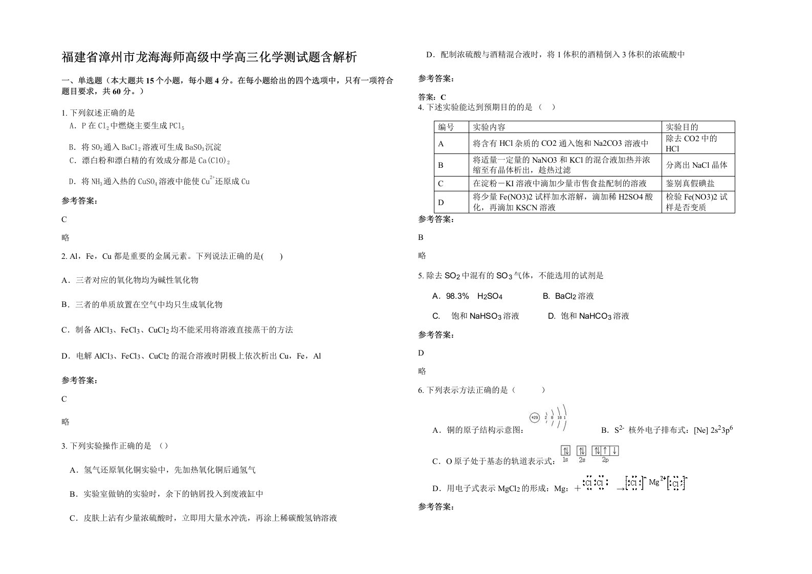 福建省漳州市龙海海师高级中学高三化学测试题含解析