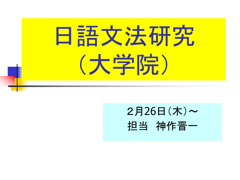 《日语文法研究》PPT课件