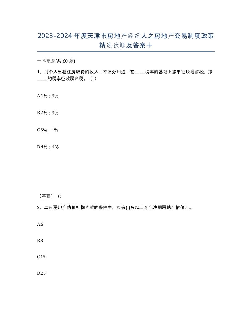 2023-2024年度天津市房地产经纪人之房地产交易制度政策试题及答案十