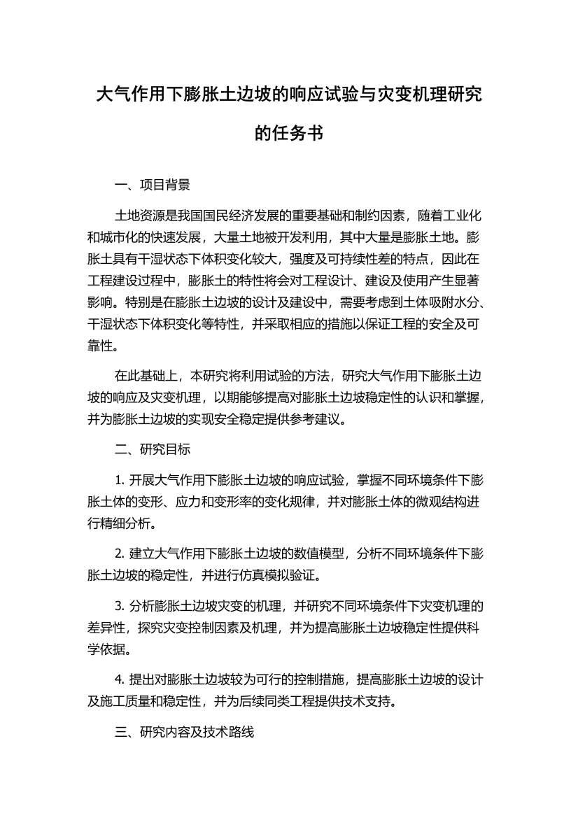 大气作用下膨胀土边坡的响应试验与灾变机理研究的任务书