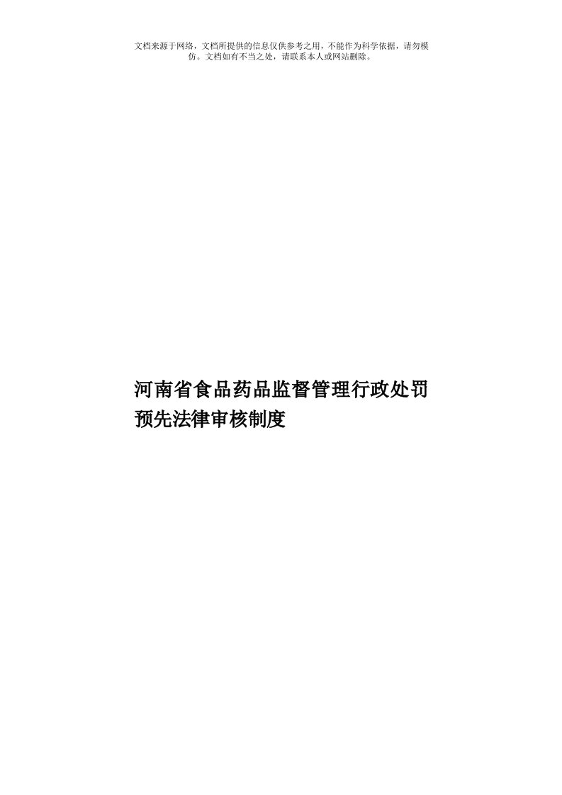 河南省食品药品监督管理行政处罚预先法律审核制度模板