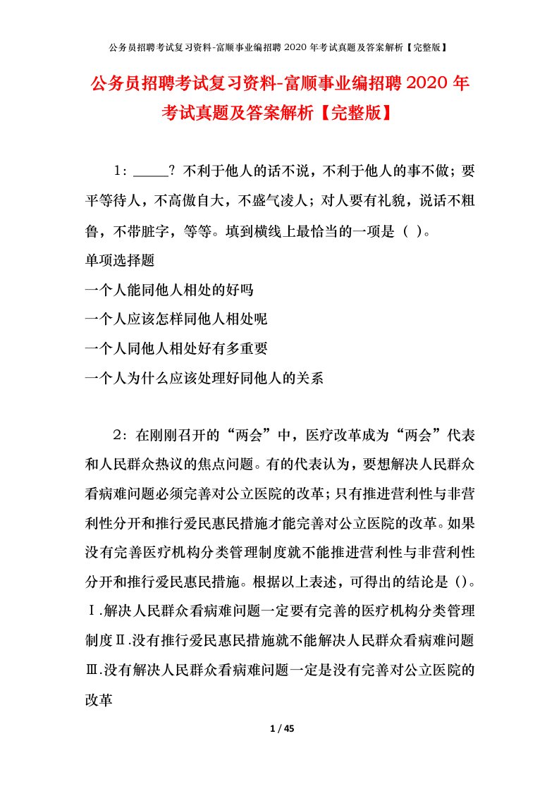 公务员招聘考试复习资料-富顺事业编招聘2020年考试真题及答案解析完整版