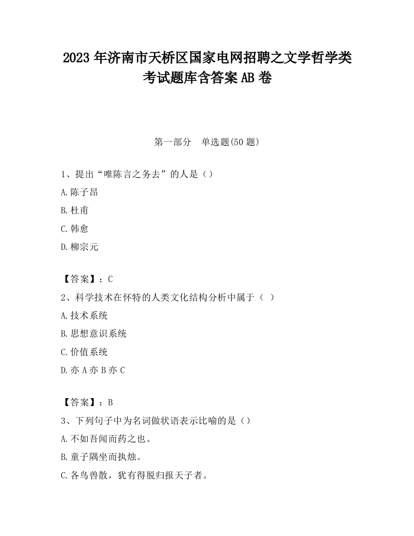 2023年济南市天桥区国家电网招聘之文学哲学类考试题库含答案AB卷