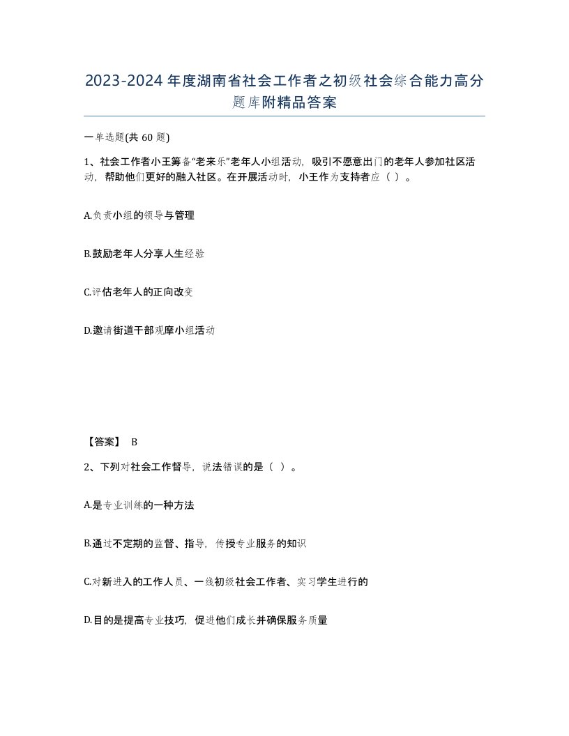 2023-2024年度湖南省社会工作者之初级社会综合能力高分题库附答案