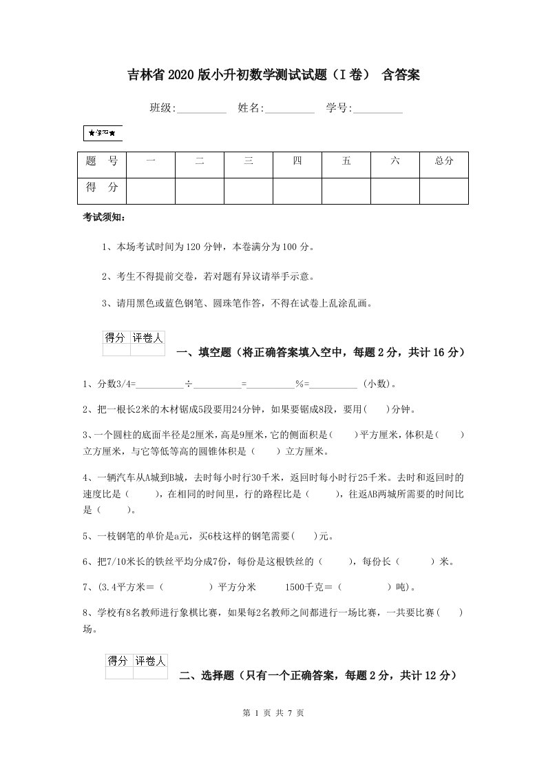 吉林省2020版小升初数学测试试题（I卷）