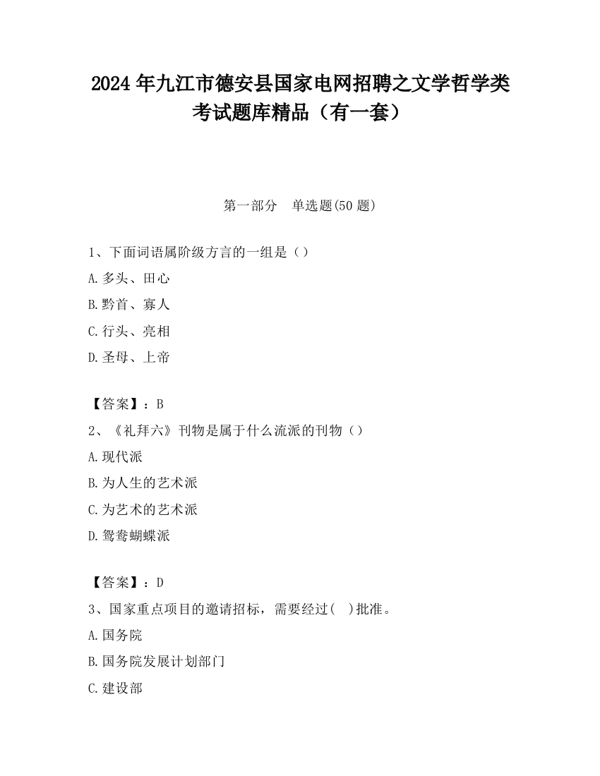 2024年九江市德安县国家电网招聘之文学哲学类考试题库精品（有一套）