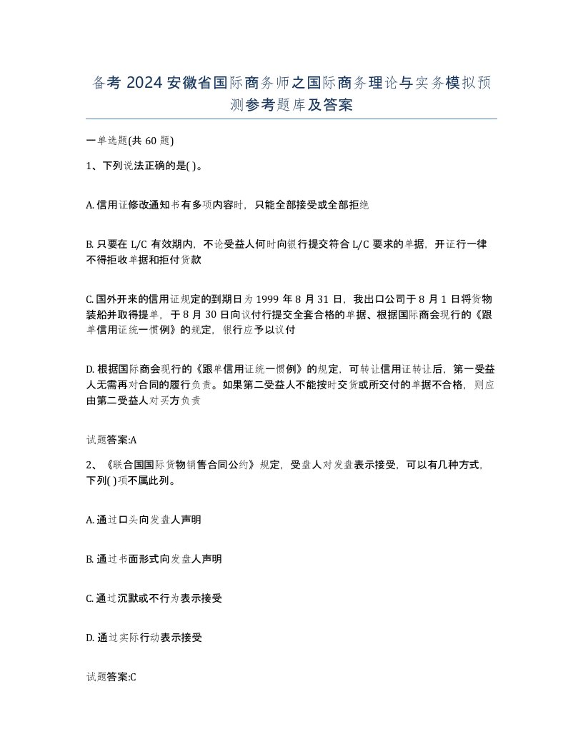 备考2024安徽省国际商务师之国际商务理论与实务模拟预测参考题库及答案