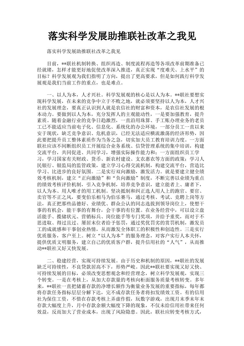 落实科学发展助推联社改革之我见