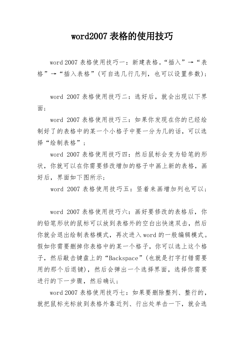 word2007表格的使用技巧