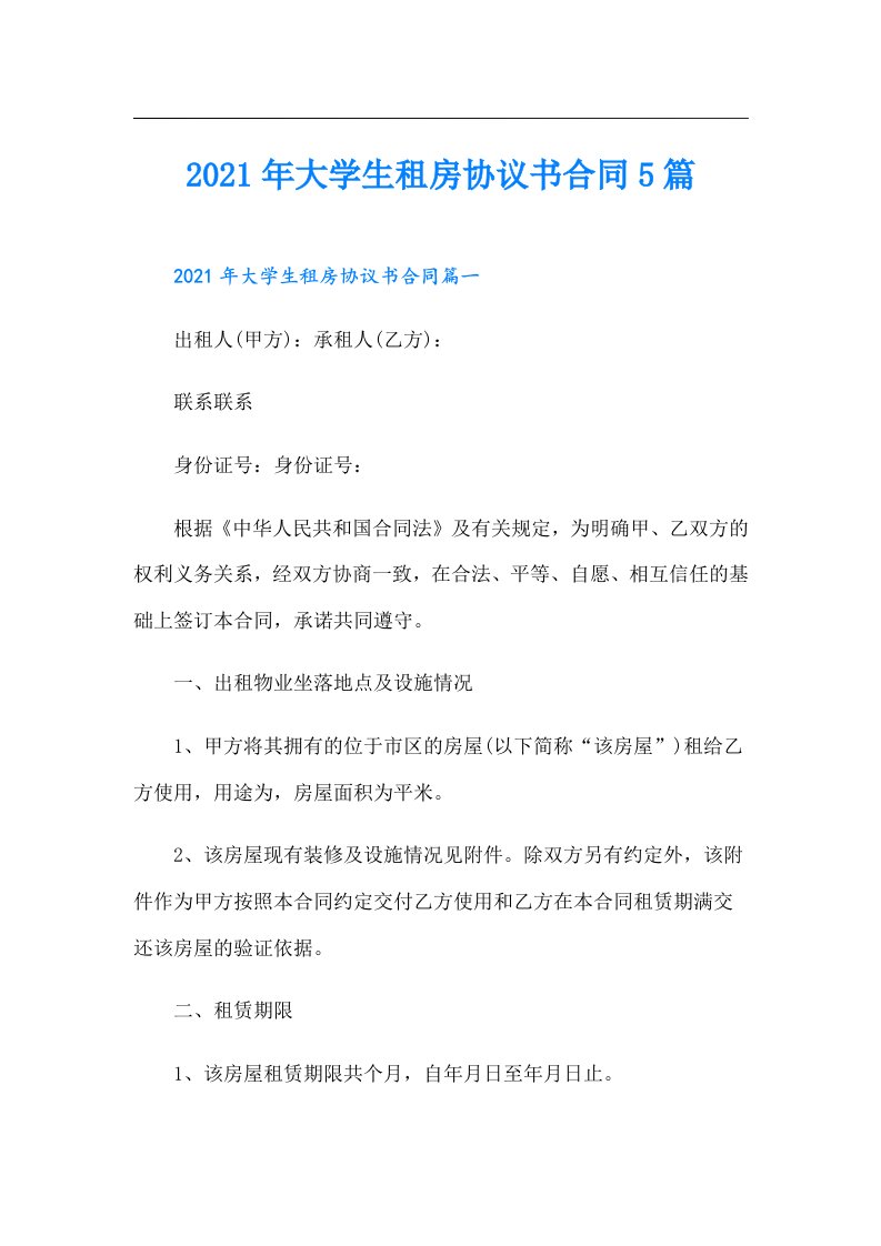 大学生租房协议书合同5篇