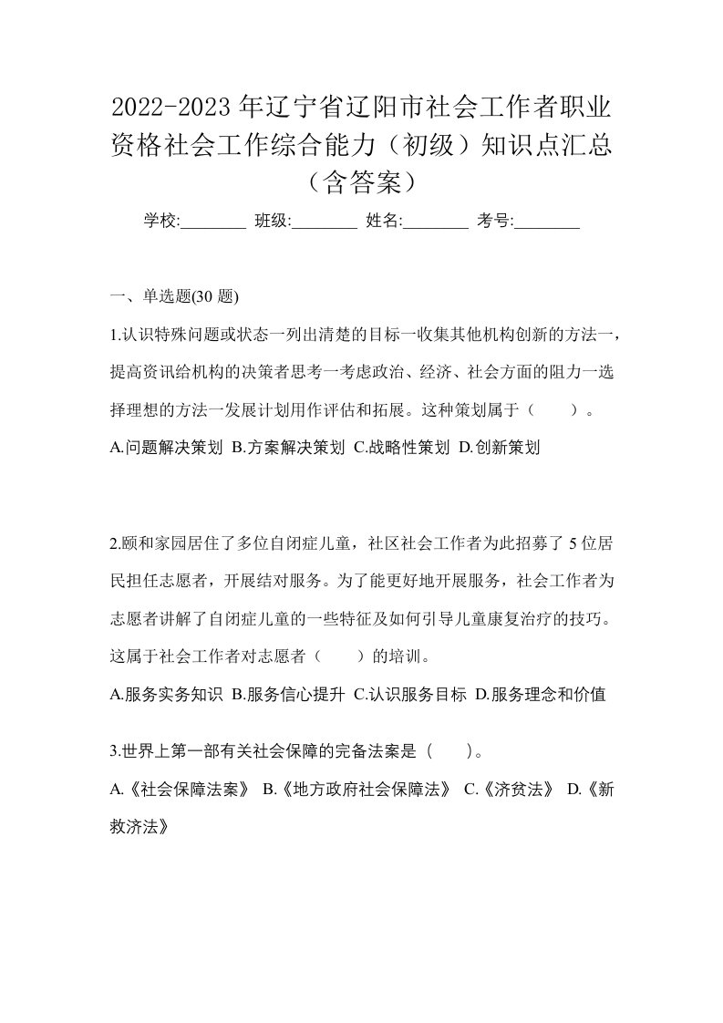 2022-2023年辽宁省辽阳市社会工作者职业资格社会工作综合能力初级知识点汇总含答案