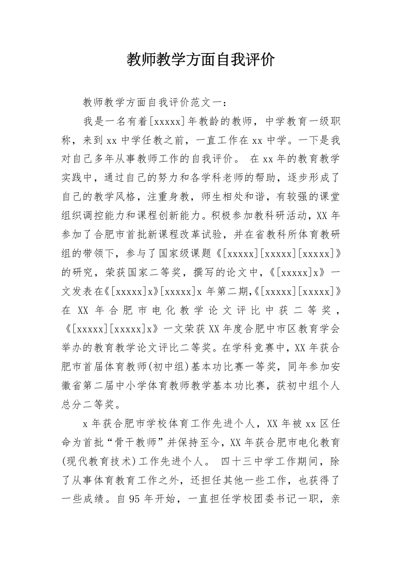 教师教学方面自我评价