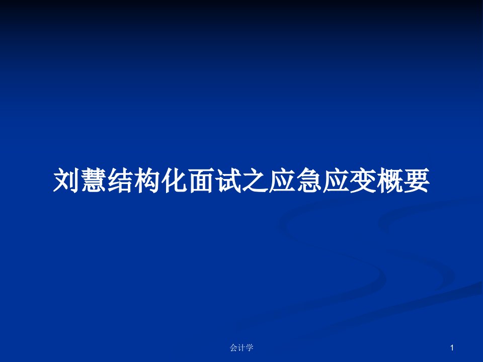 刘慧结构化面试之应急应变概要PPT学习教案