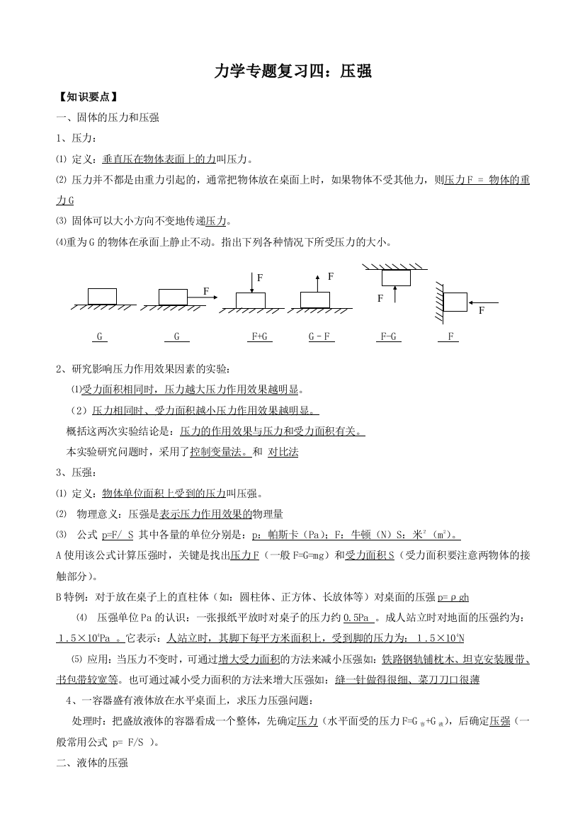 力学复习四压强