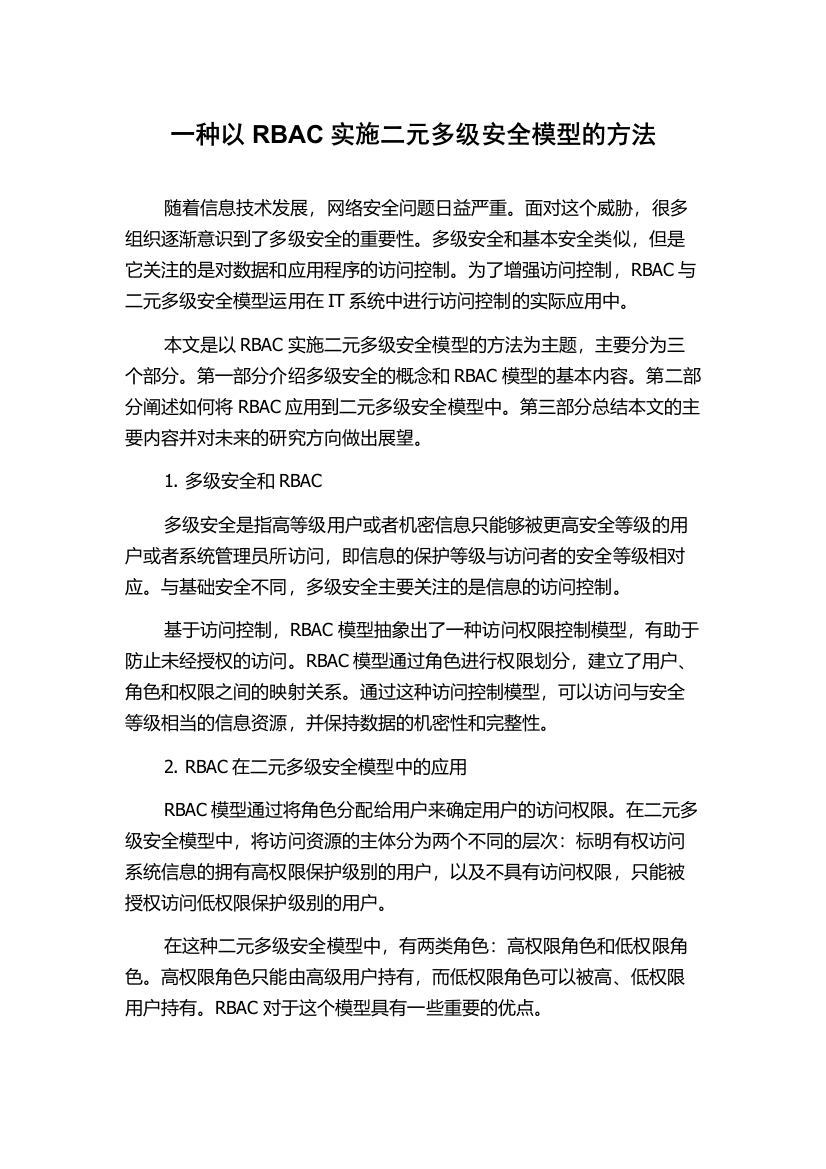 一种以RBAC实施二元多级安全模型的方法