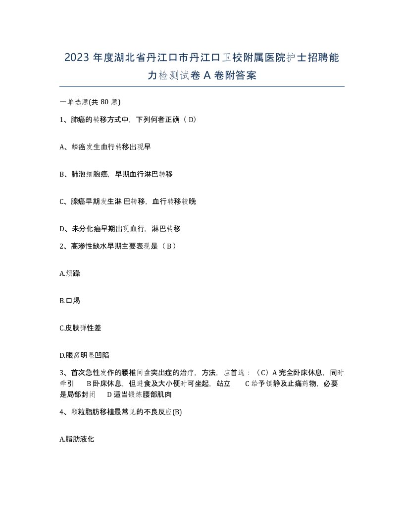 2023年度湖北省丹江口市丹江口卫校附属医院护士招聘能力检测试卷A卷附答案