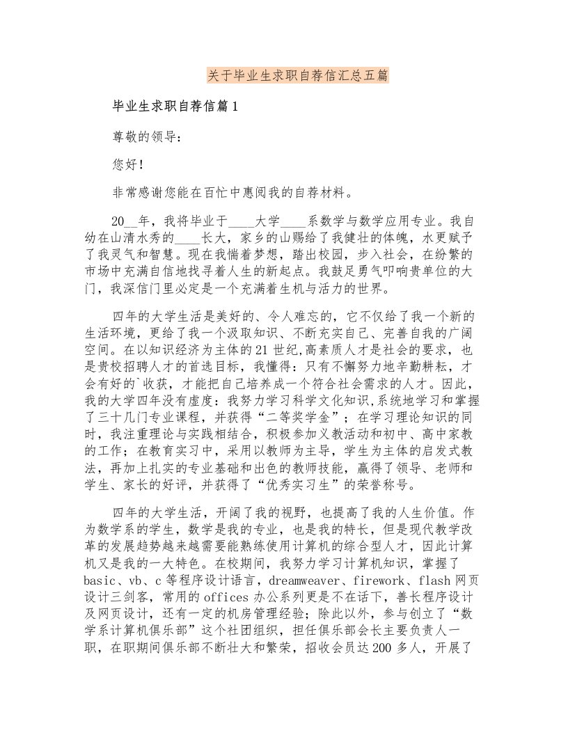 关于毕业生求职自荐信汇总五篇