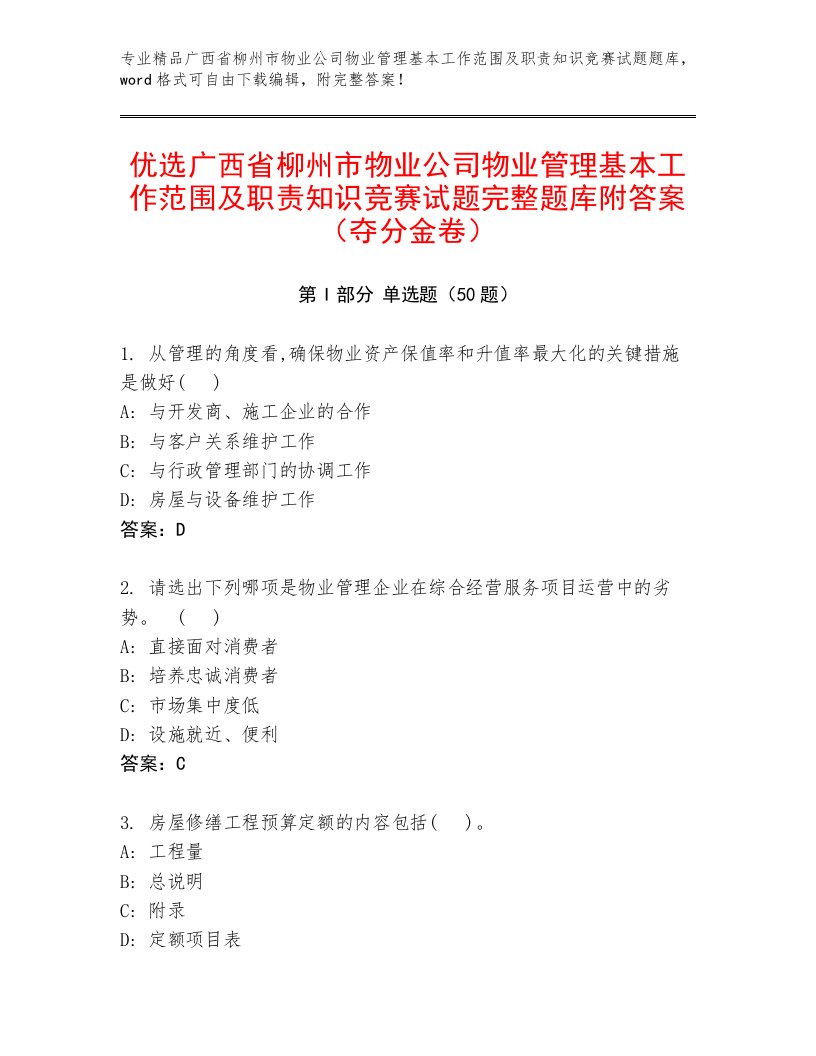 优选广西省柳州市物业公司物业管理基本工作范围及职责知识竞赛试题完整题库附答案（夺分金卷）