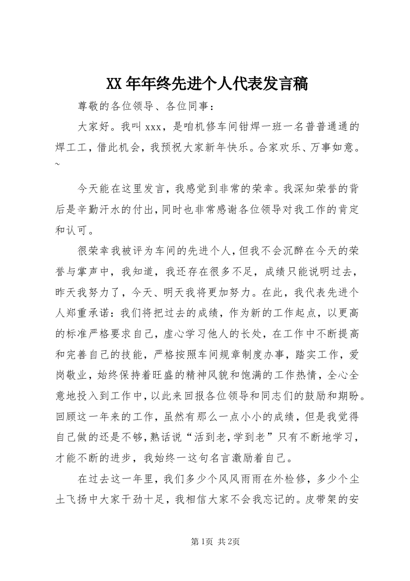 XX年年终先进个人代表发言稿