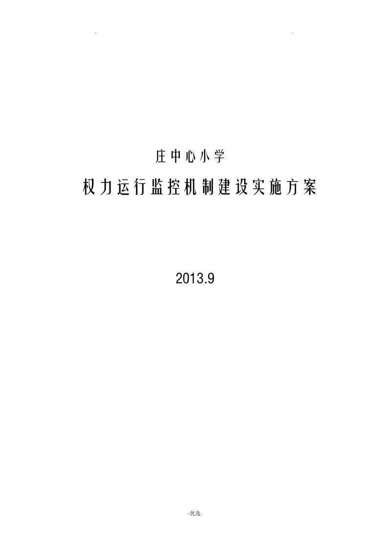 学校权力运行监控机制建设实施计划方案