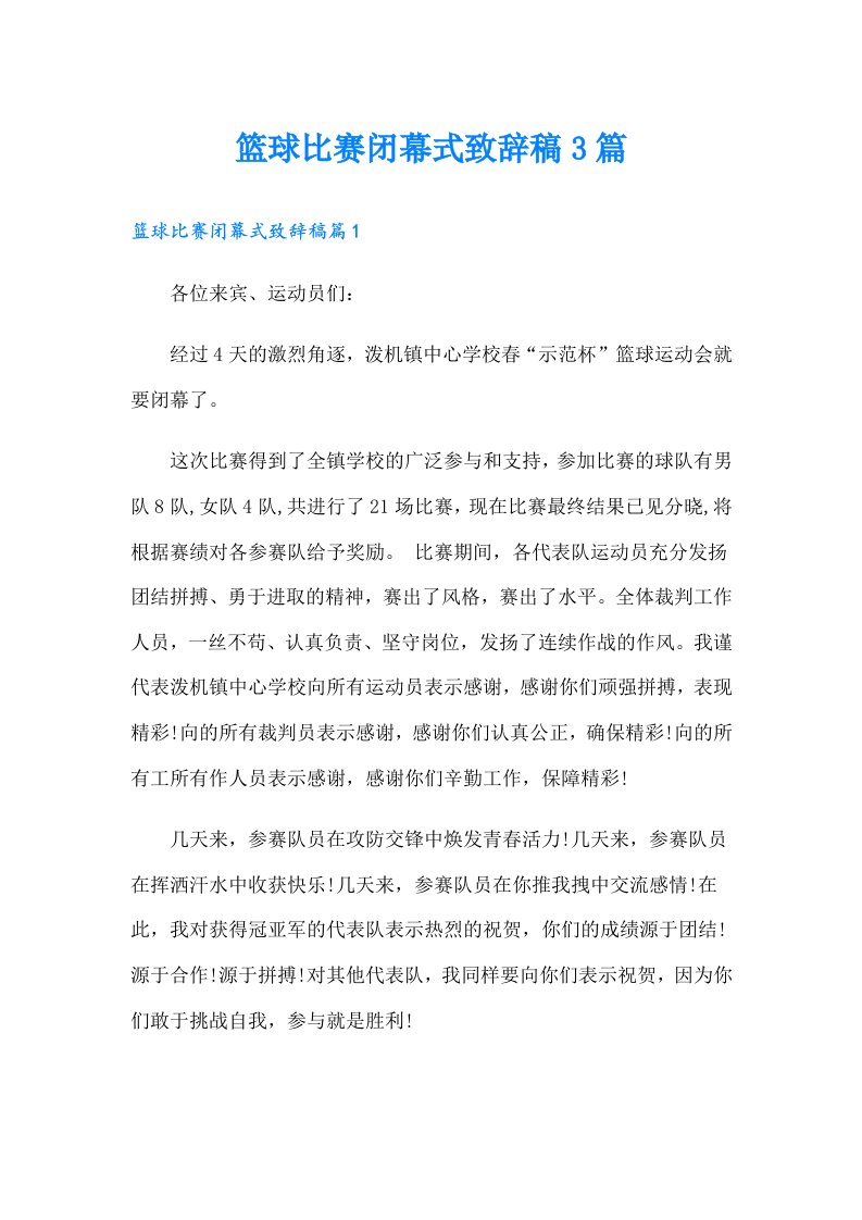 篮球比赛闭幕式致辞稿3篇