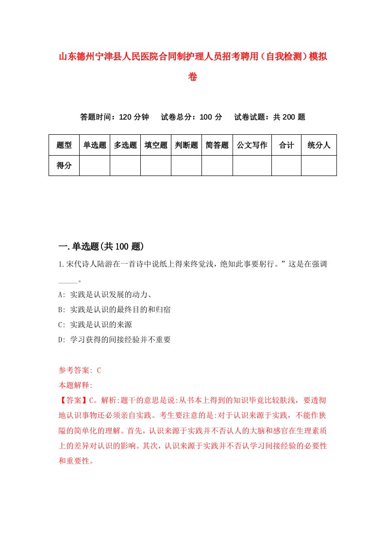 山东德州宁津县人民医院合同制护理人员招考聘用自我检测模拟卷第7次