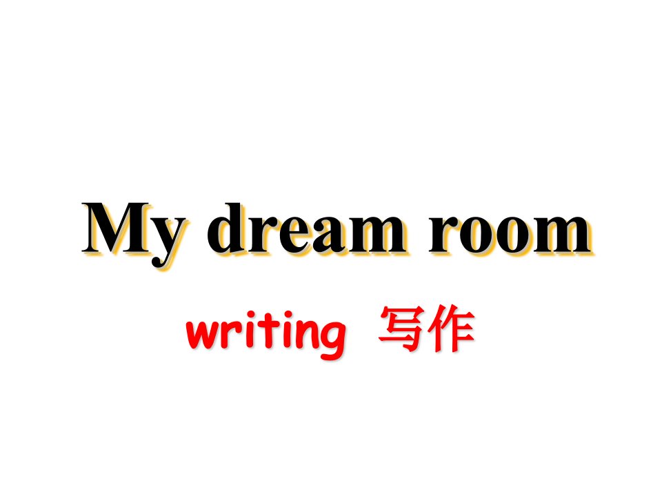 作文Mydreamroom