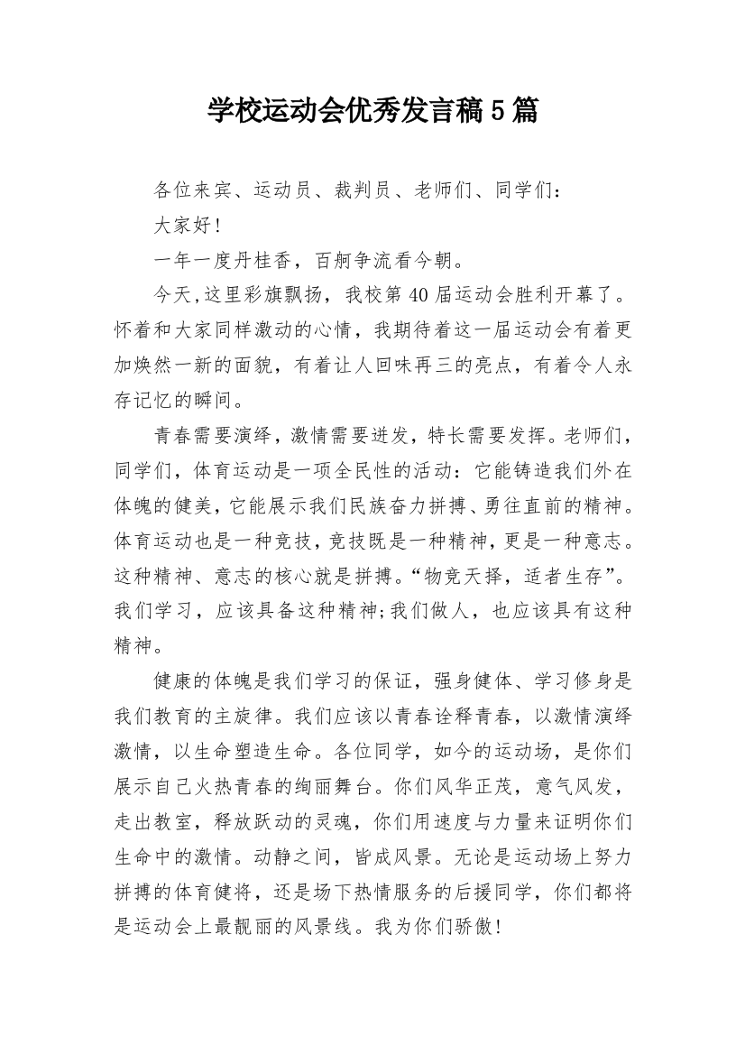 学校运动会优秀发言稿5篇