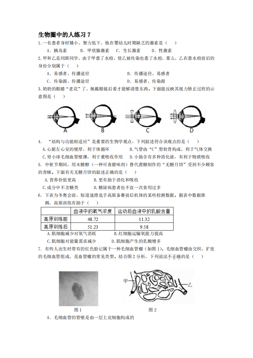 生物圈中的人练习7