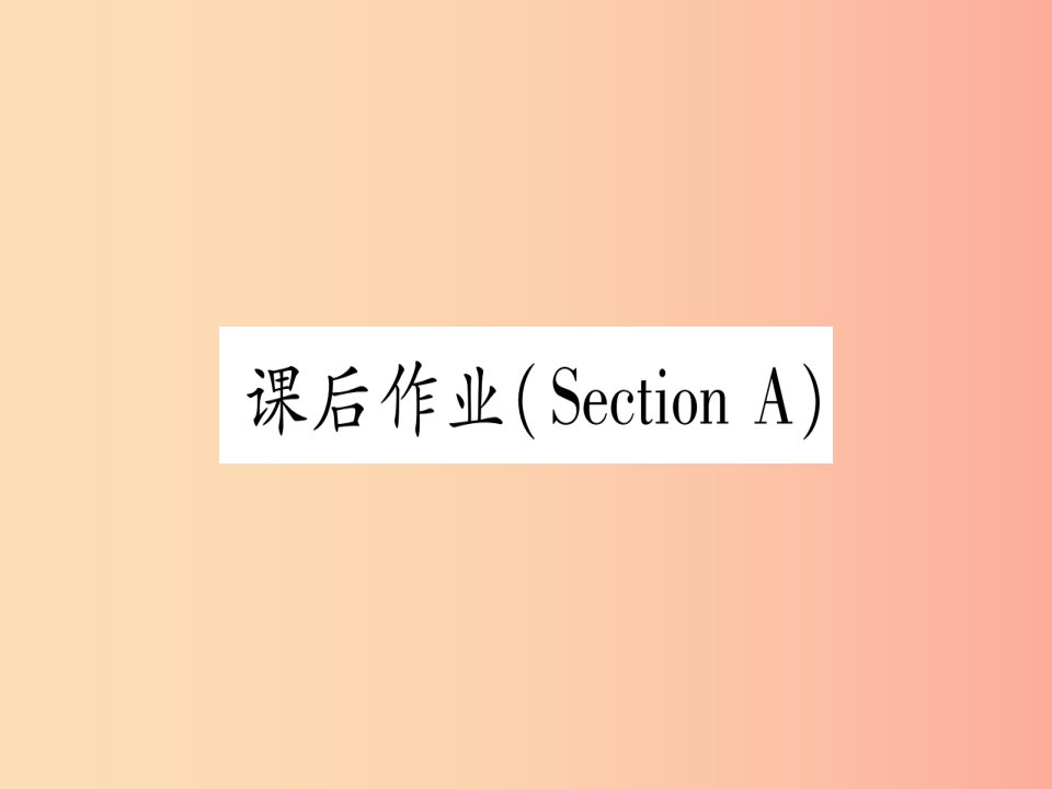 九年级英语全册Unit11SadmoviesmakemecrySectionA课后作业课堂导练课件含2019中考真题新版人教新目标版