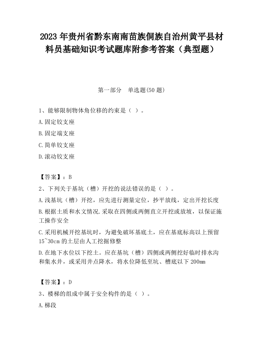 2023年贵州省黔东南南苗族侗族自治州黄平县材料员基础知识考试题库附参考答案（典型题）