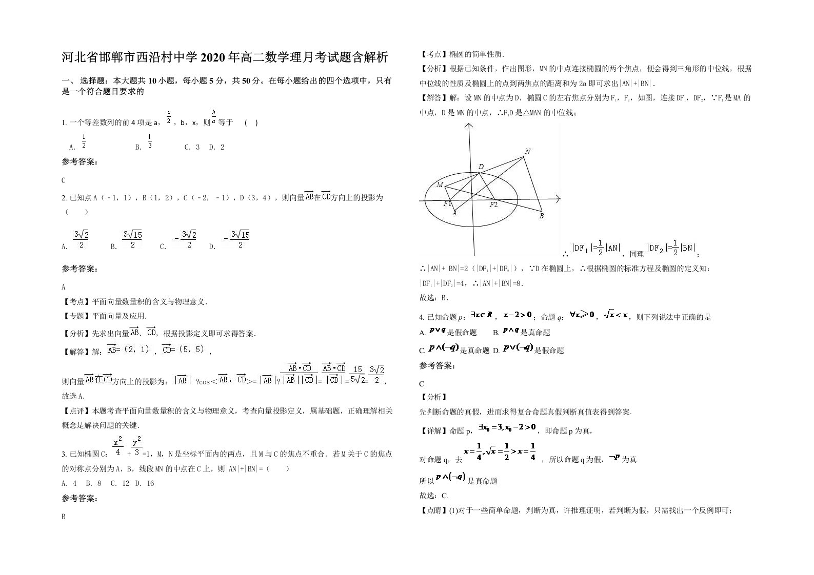 河北省邯郸市西沿村中学2020年高二数学理月考试题含解析