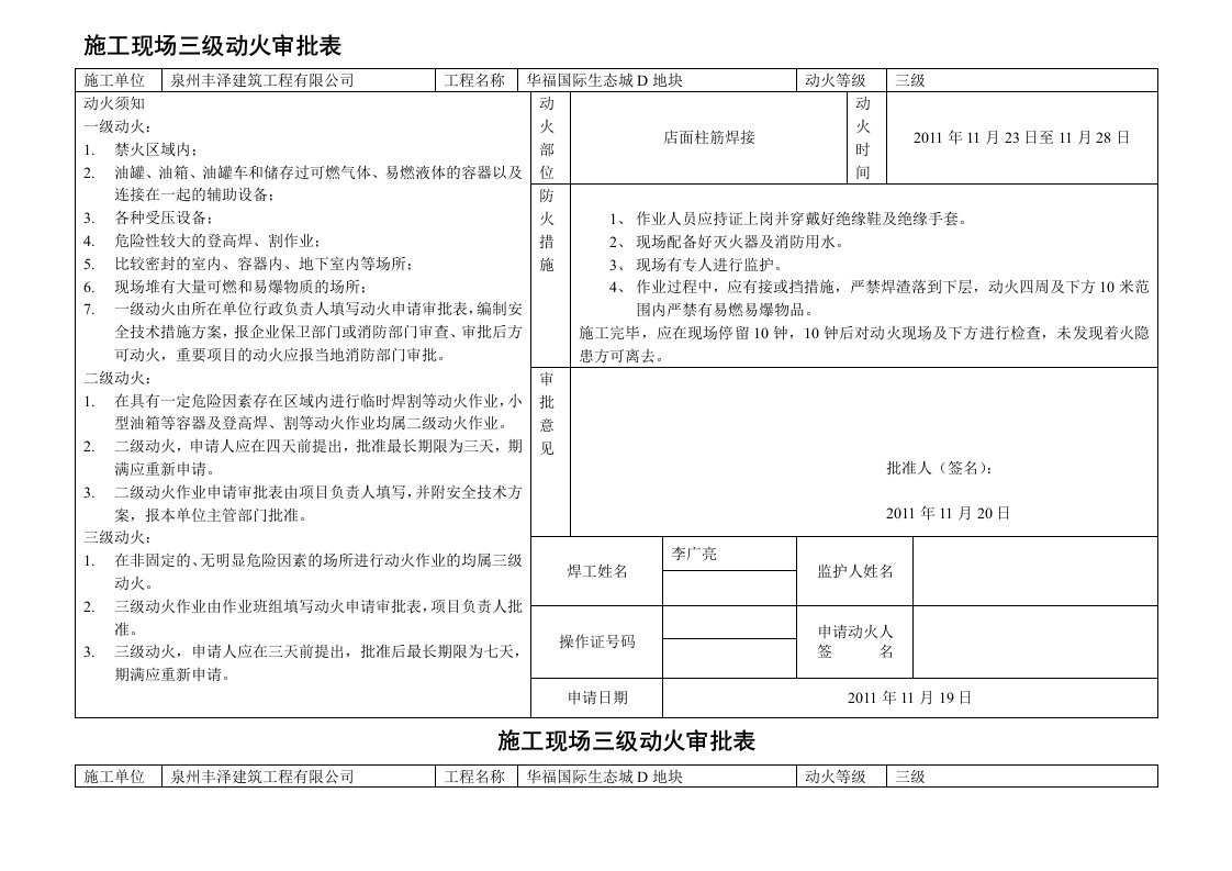 施工现场三级动火审批表