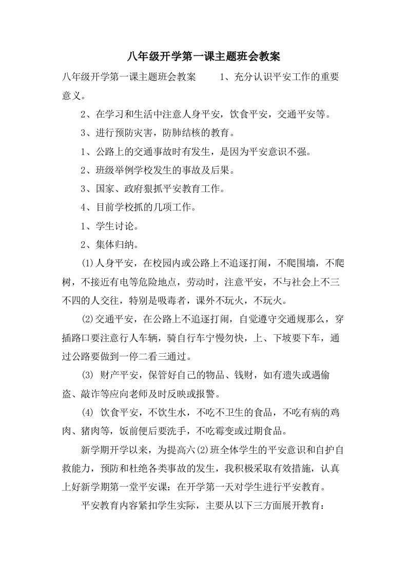 八年级开学第一课主题班会教案