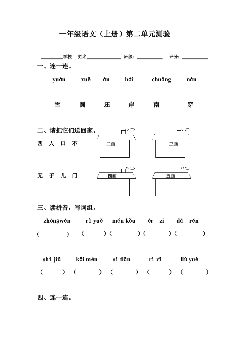 一年级语文(上册)第二单元测验