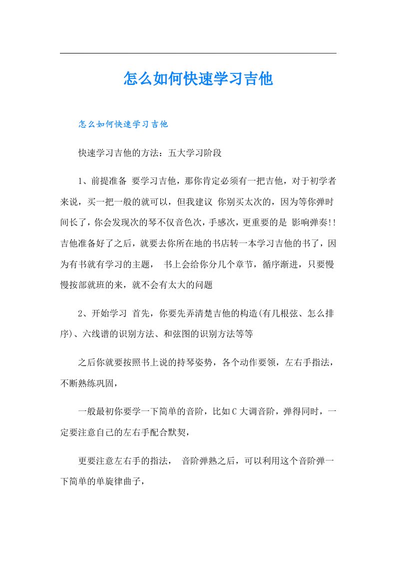 怎么如何快速学习吉他