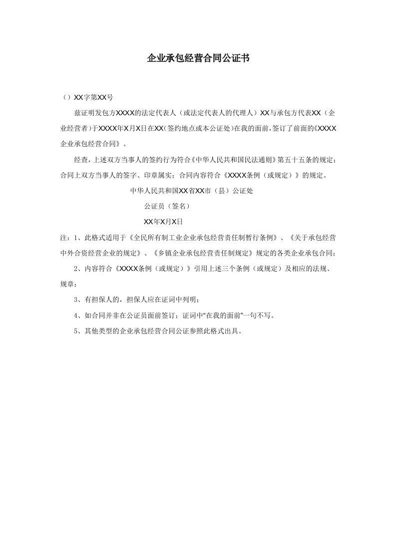 精品文档-企业承包经营合同公证书