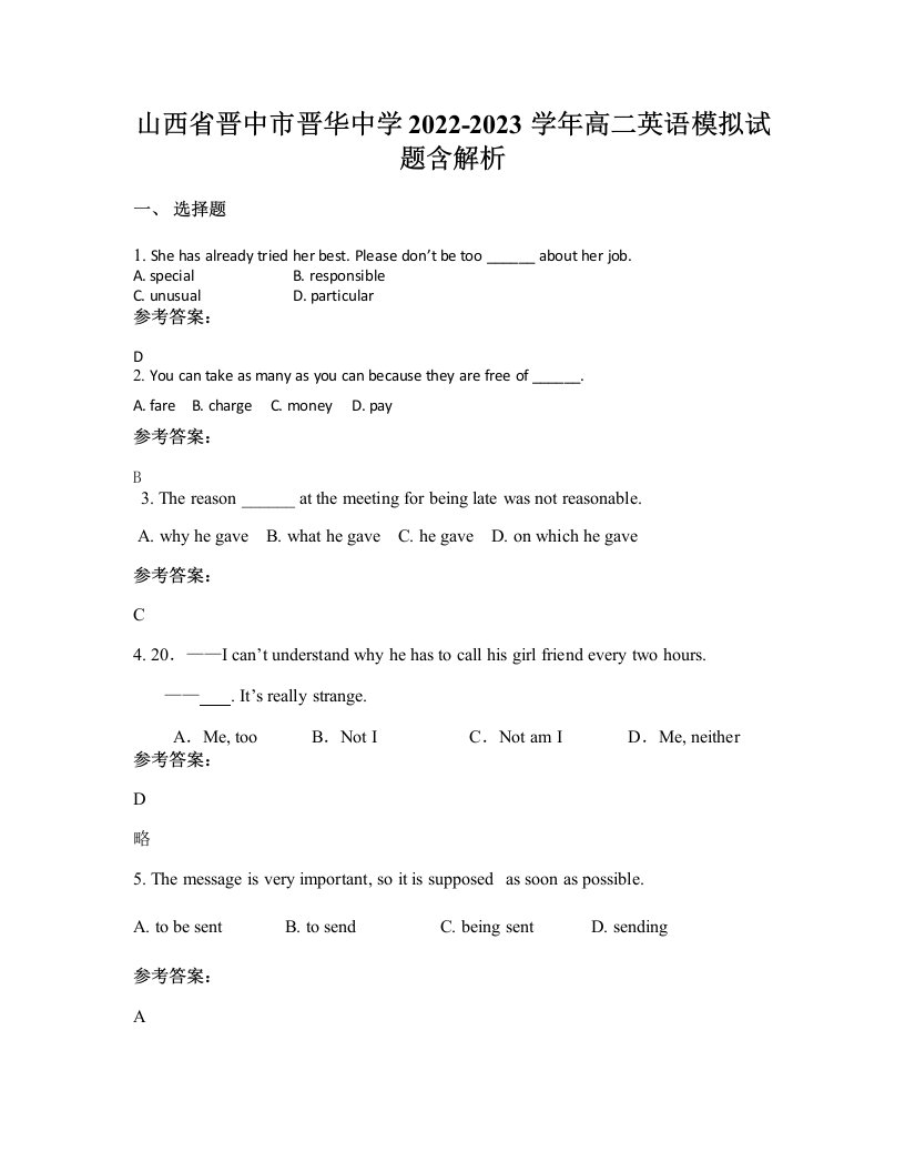 山西省晋中市晋华中学2022-2023学年高二英语模拟试题含解析