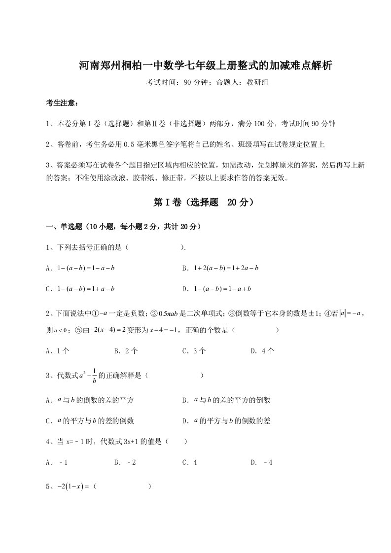 滚动提升练习河南郑州桐柏一中数学七年级上册整式的加减难点解析练习题