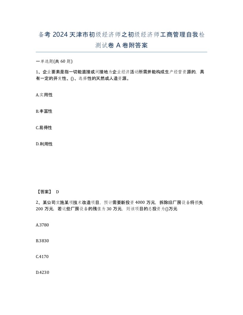 备考2024天津市初级经济师之初级经济师工商管理自我检测试卷A卷附答案