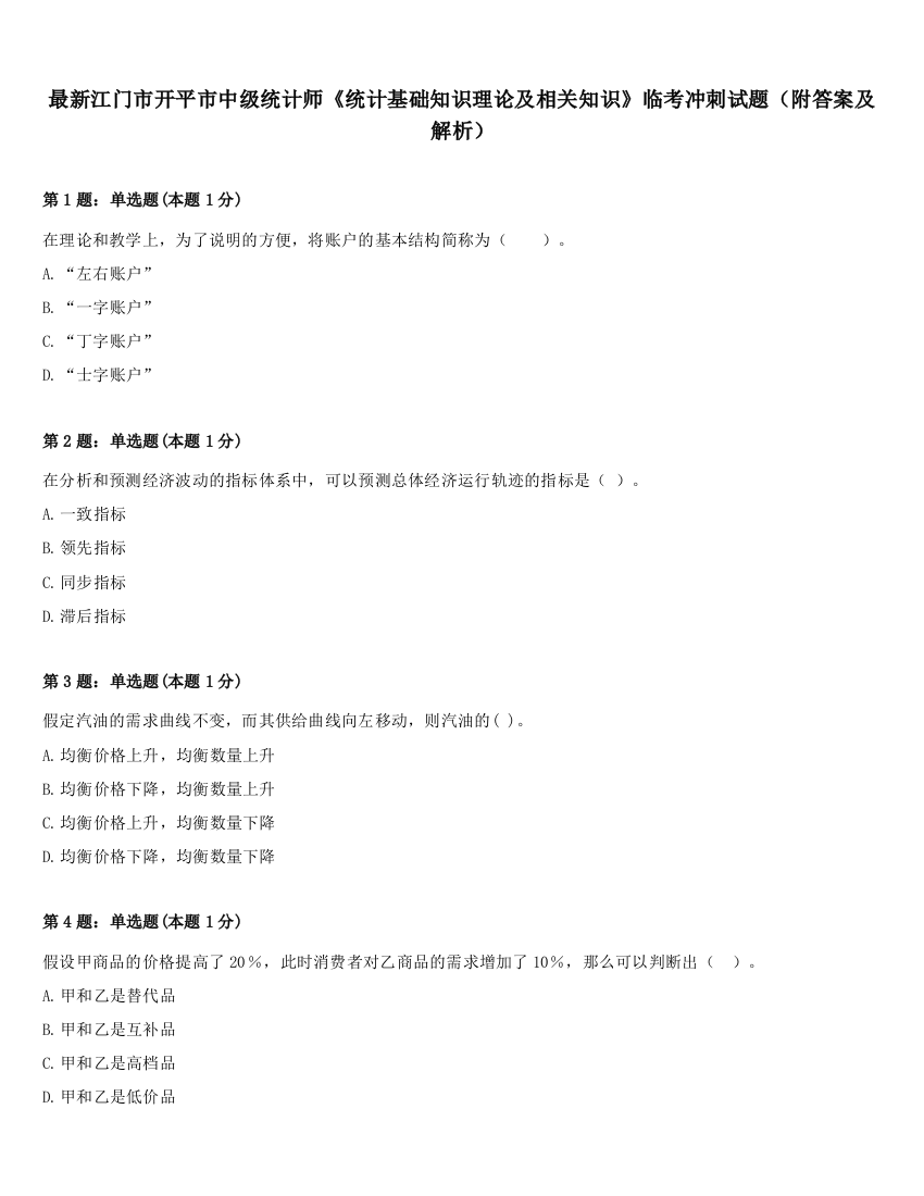 最新江门市开平市中级统计师《统计基础知识理论及相关知识》临考冲刺试题（附答案及解析）