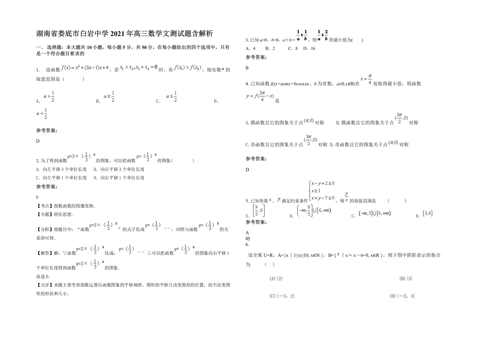 湖南省娄底市白岩中学2021年高三数学文测试题含解析