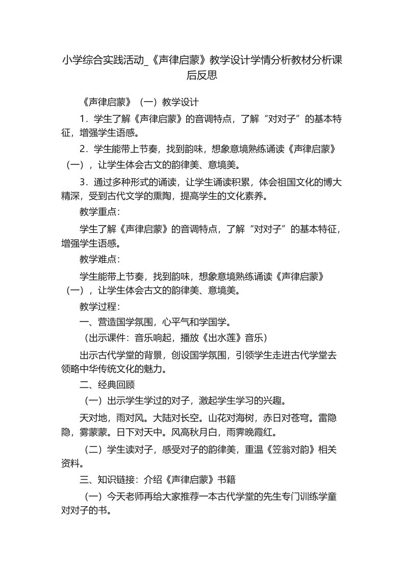 小学综合实践活动_《声律启蒙》教学设计学情分析教材分析课后反思